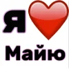 🤩 Эмодзи «Я люблю ... / I Love ...» для Telegram