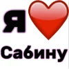 🤩 Эмодзи «Я люблю ... / I Love ...» для Telegram