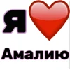 🤩 Эмодзи «Я люблю ... / I Love ...» для Telegram