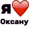 🤩 Эмодзи «Я люблю ... / I Love ...» для Telegram