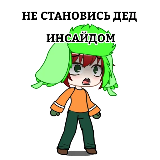 😢 Стикер «Южный парк» для Telegram