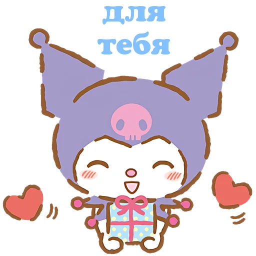 🎁 Стикер «Я люблю Куроми» для Telegram