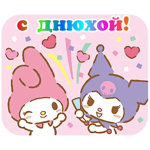 🥳 Стикер «Я люблю Куроми» для Telegram