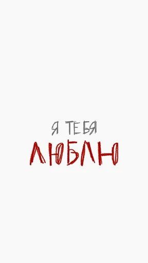 ❤️ Стикер «я люблю тебя!!» для Telegram