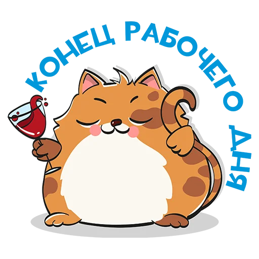 🍷 Стикер «ЯЖБУХГАЛТЕР» для Telegram