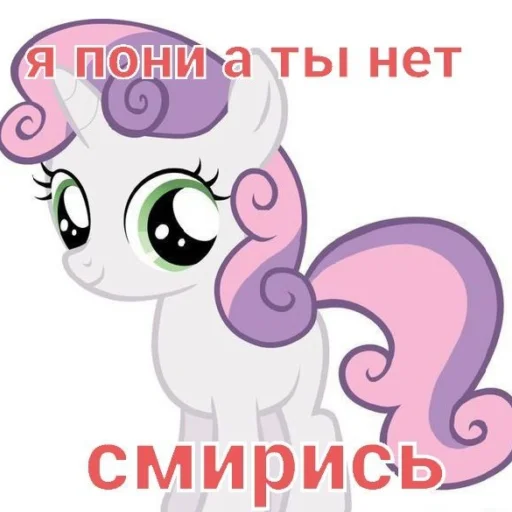 🦄 Стикер «Я пони а ты нет» для Telegram