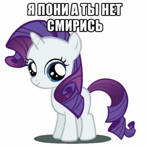 🦄 Стикер «Я пони а ты нет» для Telegram