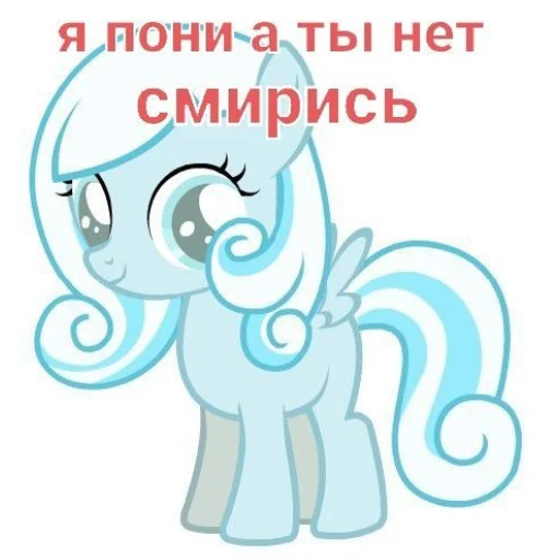 🦄 Стикер «Я пони а ты нет» для Telegram