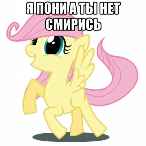 🦄 Стикер «Я пони а ты нет» для Telegram