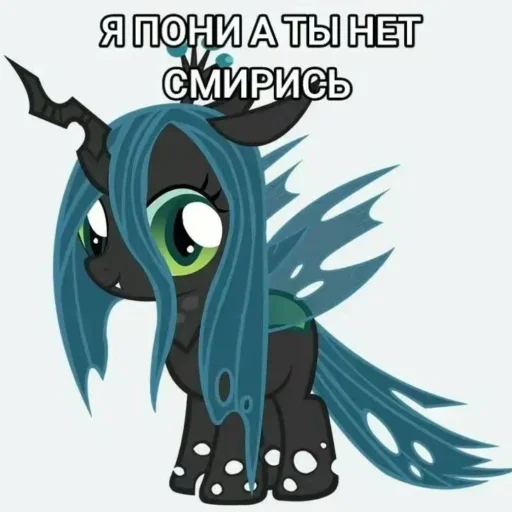 🦄 Стикер «Я пони а ты нет» для Telegram