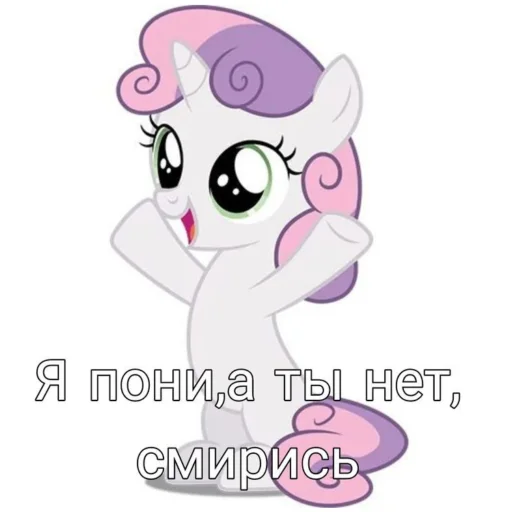 🦄 Стикер «Я пони а ты нет» для Telegram