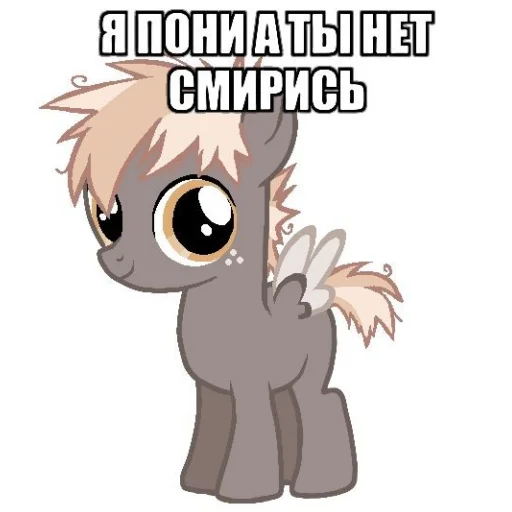 🦄 Стикер «Я пони а ты нет» для Telegram