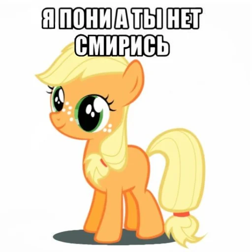 🦄 Стикер «Я пони а ты нет» для Telegram