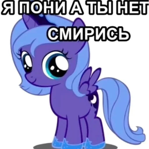 🦄 Стикер «Я пони а ты нет» для Telegram