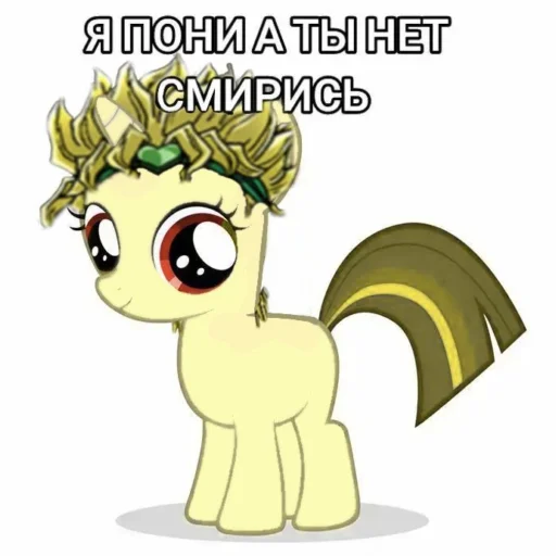 🦄 Стикер «Я пони а ты нет» для Telegram
