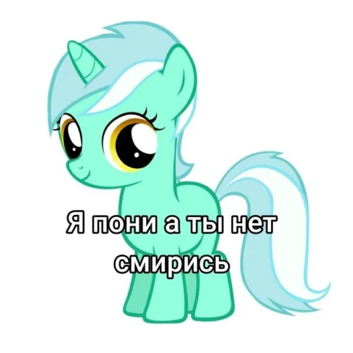 🦄 Стикер «Я пони а ты нет» для Telegram
