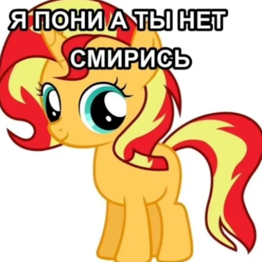 🦄 Стикер «Я пони а ты нет» для Telegram
