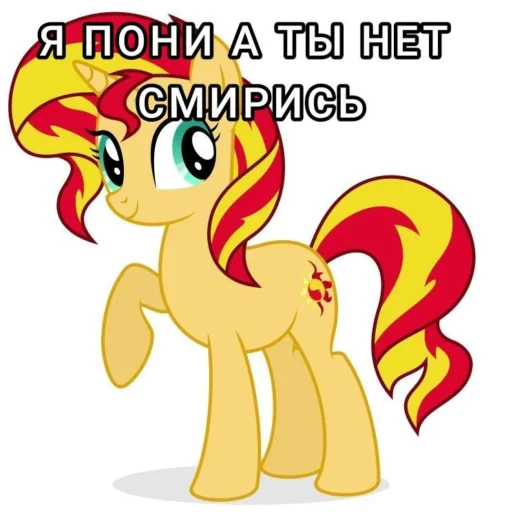 🦄 Стикер «Я пони а ты нет» для Telegram