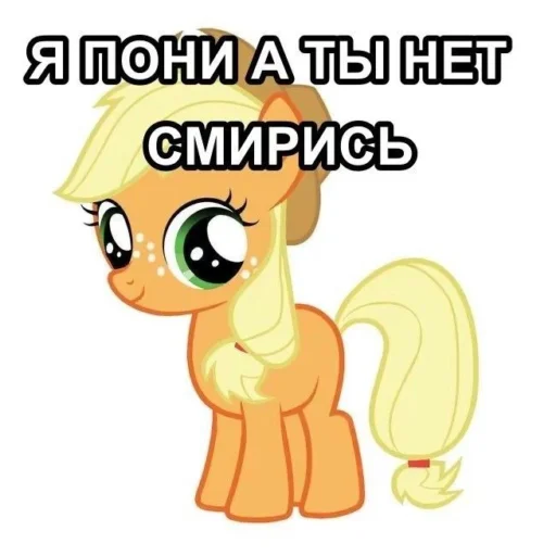 🦄 Стикер «Я пони а ты нет» для Telegram