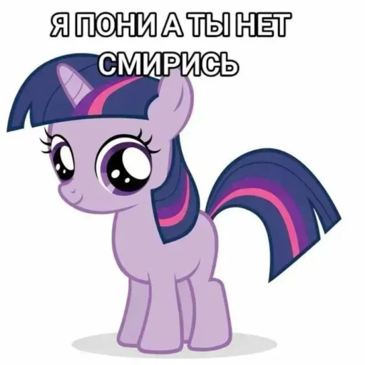 🦄 Стикер «Я пони а ты нет» для Telegram
