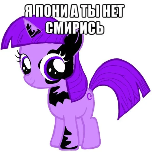 🦄 Стикер «Я пони а ты нет» для Telegram