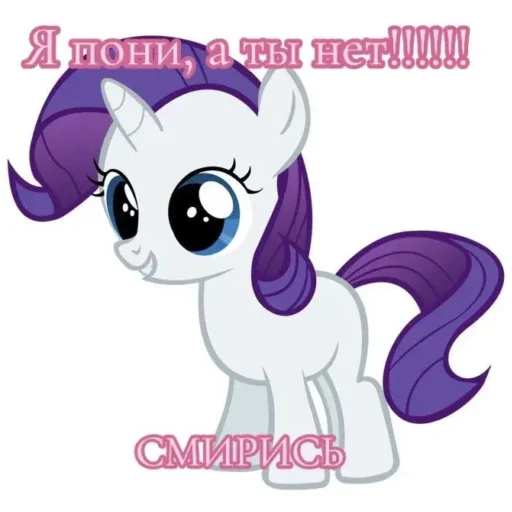 🦄 Стикер «Я пони а ты нет» для Telegram