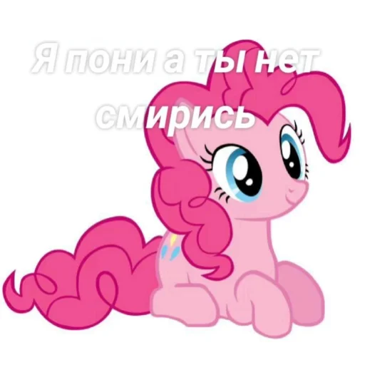 🦄 Стикер «Я пони а ты нет» для Telegram