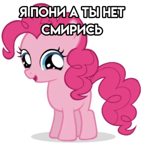 🦄 Стикер «Я пони а ты нет» для Telegram