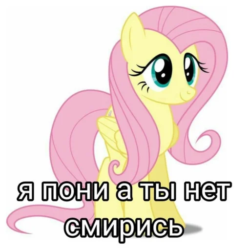 🦄 Стикер «Я пони а ты нет» для Telegram