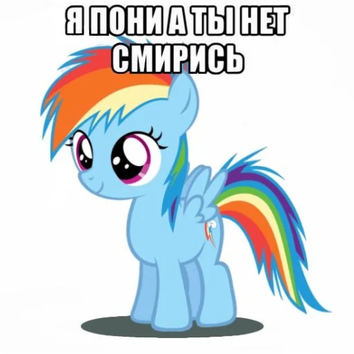 🦄 Стикер «Я пони а ты нет» для Telegram