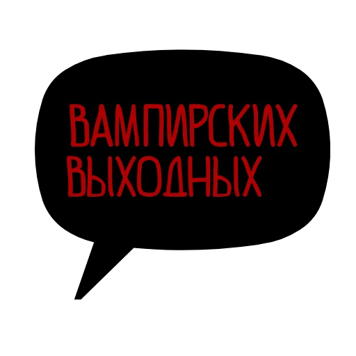💃 Стикер «Я хочу стать вампиром» для Telegram
