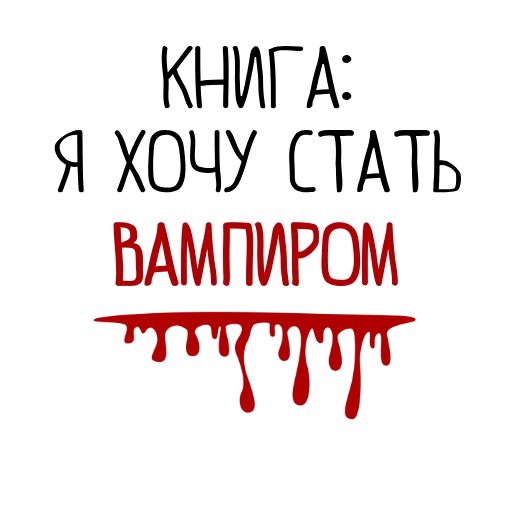 📖 Стикер «Я хочу стать вампиром» для Telegram
