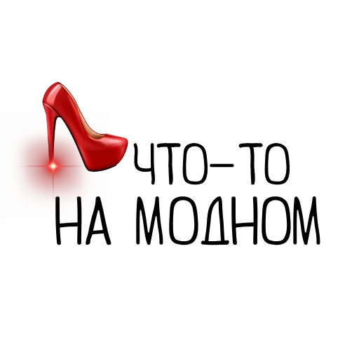 👠 Стикер «Я хочу стать вампиром» для Telegram