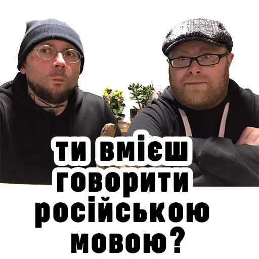 😳 Стикер «Семесюк і Буткевич» для Telegram