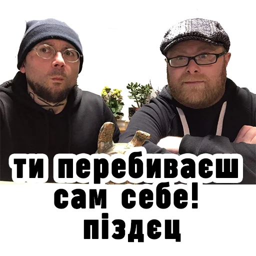 🤦 Стикер «Семесюк і Буткевич» для Telegram