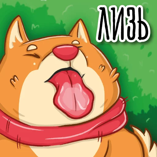 🥰 Стикер «Пёс Ибу с текстом» для Telegram