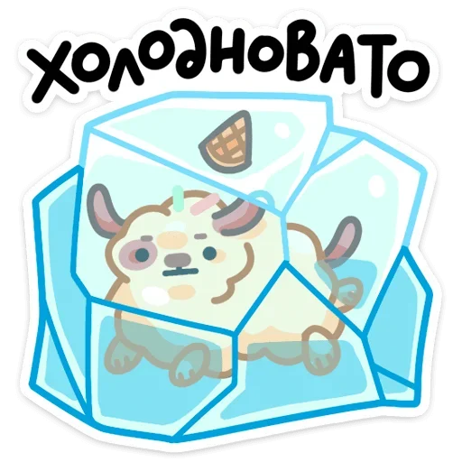 🥶 Стикер «Айс и Крим» для Telegram