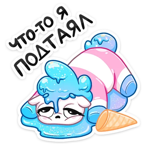 😩 Стикер «Остренькое Мороженко» для Telegram