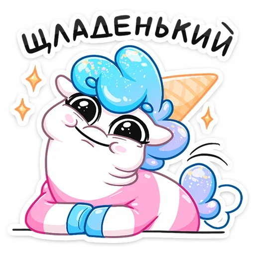 😊 Стикер «Остренькое Мороженко» для Telegram