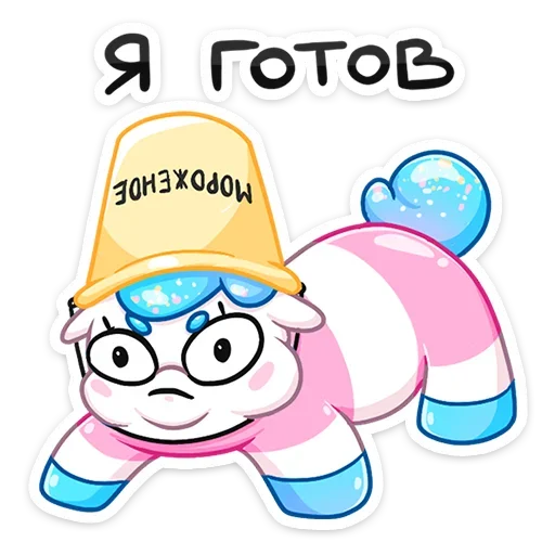😜 Стикер «Остренькое Мороженко» для Telegram