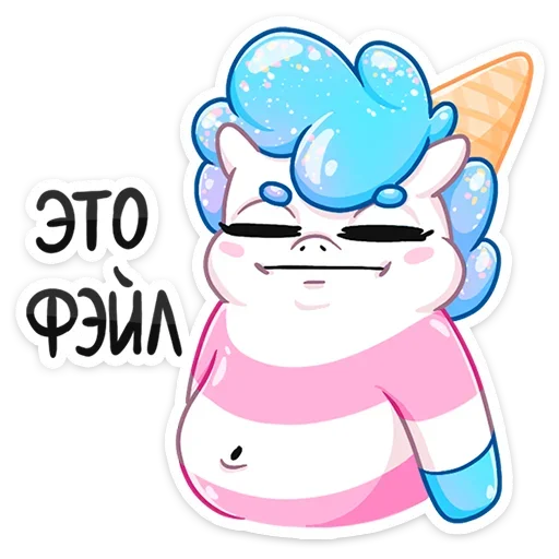 🤦‍♀️ Стикер «Остренькое Мороженко» для Telegram