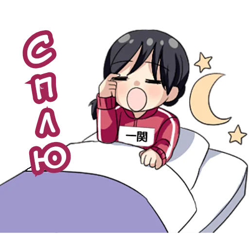 😴 Стикер «ИТИНОСЕКИ» для Telegram