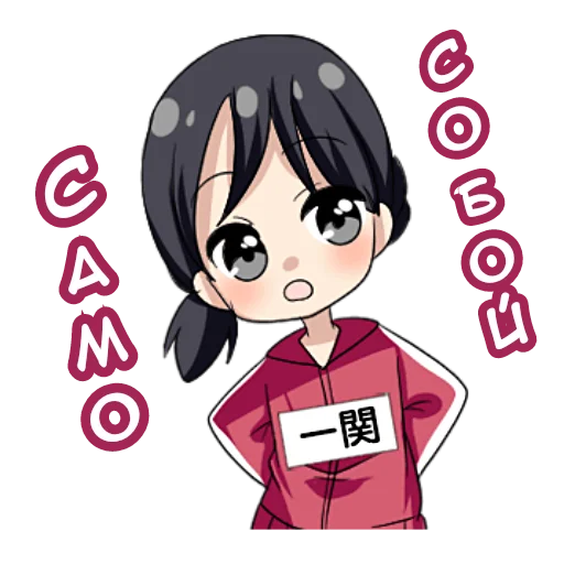 😏 Стикер «ИТИНОСЕКИ» для Telegram