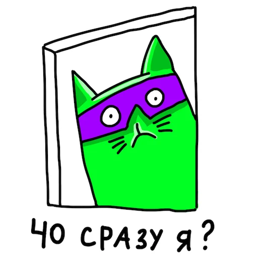 😳 Стикер «Ай си Кот» для Telegram