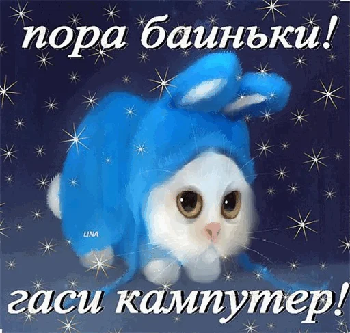 Стикерпак Спокойной ночи для Telegram — скачать
