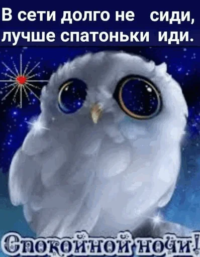 🦉 Стикер «Спокойной ночи» для Telegram