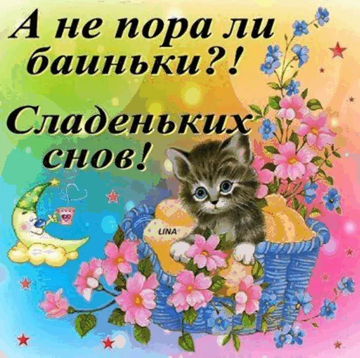 🥳 Стикер «Спокойной ночи» для Telegram