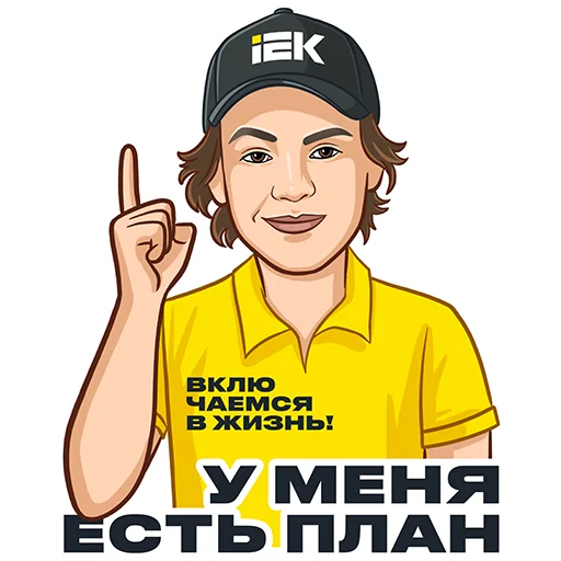 ☝️ Стикер «IEK 2025» для Telegram