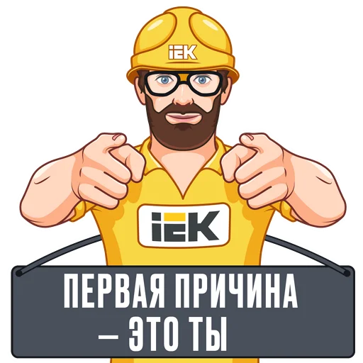 🫵 Стикер «IEK» для Telegram