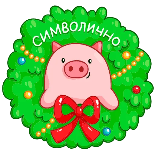 🐷 Эмодзи «Ёлочка Иголочка» для Telegram